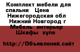 Комплект мебели для спальни › Цена ­ 25 000 - Нижегородская обл., Нижний Новгород г. Мебель, интерьер » Шкафы, купе   